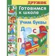 russische bücher: Маврина Л. - Учим буквы. Готовимся к школе