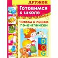 russische bücher: Полянская М. - Дружок: Читаем и пишем по-английски