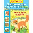 russische bücher: Буланова С. - Дошкольная подготовка. 3 года. Кто в лесу живет?
