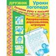 russische bücher: Маврина Л. - Готовим руку к письму: Раскрашиваем, дорисовываем, штрихуем