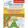 russische bücher: Маврина Л. - Учимся писать. Готовимся к школе
