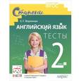 russische bücher: Воронова Е. - Английский язык. 2 класс. Тесты. К учебнику И. Н. Верещагиной. К. А. Бондаренко, Т. А. Приткиной "English 2"