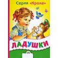 russische bücher: Иллюстраторы: Александр Чукавин - Ладушки