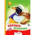 russische bücher:  - Сорока-белобока