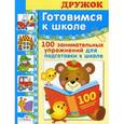 russische bücher: Деньго Е. - Готовимся к школе. 100 занимательных упражнений для подготовки к школе