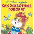 russische bücher: Александрова О. - Как говорят животные