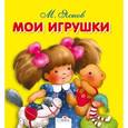 russische bücher: Яснов М. - Мои игрушки