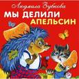 russische bücher: Зубкова Л. - Мы делили апельсин