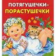 russische bücher:  - Карамелька-раскладушка. Потягушечки-порастушечки