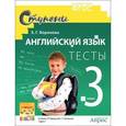 russische bücher: Воронова Е. - Английский язык. 3 класс. Тесты к учебнику И. Н. Верещагиной, Т. А. Притыкиной