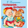 russische bücher: Благинина Е. - Голышок-малышок