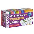 russische bücher:  - Мои первые турецкие слова. 333 карточки