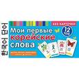 russische bücher:  - Мои первые корейские слова. 333 карточки