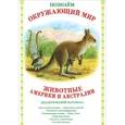 russische bücher: Куликовская Т. - Животные Америки и Австралии