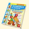 russische bücher: Деньго Е. - Математика в играх,стихах и загадках.Готовимся к школе