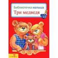 russische bücher:  - Три медведя