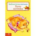 russische bücher:  - Хочу котенка
