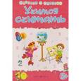 russische bücher: Харченко Т. - Учимся считать. Сборник развивающих заданий