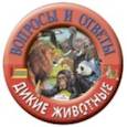 russische bücher:  - Дикие животные