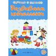 russische bücher: Харченко Т. - Развиваем интеллект. Сборник развивающих заданий