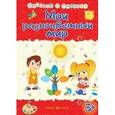 russische bücher: Харченко Т. - Мой разноцветный мир. Сборник развивающих заданий