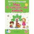 russische bücher: Харченко Т. - Мир, в котором мы живём