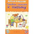 russische bücher: Харченко Т. - Готовим пальчики к письму