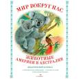 russische bücher: Куликовская Т. - Мир вокруг нас. Животные Америки и Австралии