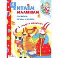 russische bücher: Благинина Е. - Читаем малышам