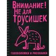russische bücher:  - Внимание! Не для трусишек. Головоломки и рисовалки