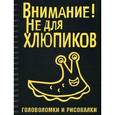 russische bücher:  - Внимание! Не для хлюпиков. Головоломки и рисовалки