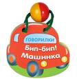 russische bücher:  - Бип-бип! Машинка
