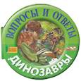 russische bücher:  - Динозавры