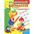 russische bücher: Александрова О. - Считаем и сравниваем