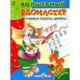 russische bücher: Давыдова Т. - Учимся писать цифры