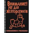 russische bücher:  - Внимание! Не для желторотиков