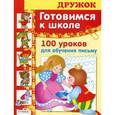 russische bücher: Маврина Л. - Готовимся к школе. 100 уроков для обучения письму