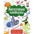 russische bücher: Маврина Л. - Нескучные каникулы. Выпуск 4