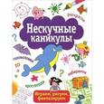 russische bücher: Маврина Л. - Нескучные каникулы. Выпуск 1