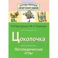 russische bücher: Ирина Баскакина, Марианна Лынская - Цоколочка. Логопедические игры