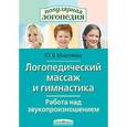 russische bücher: Микляева Ю. - Логопедический массаж и гимнастика. Работа над звукопроизношением