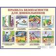 russische bücher:  - Правила безопасности для дошкольников. Наглядное пособие