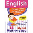 russische bücher: Куликова М. - My Pet / Мой питомец