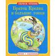 russische bücher: Харрис Дж. - Братец Кролик и большие гонки