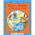 russische bücher: Харрис Дж. - Братец Кролик и Братец Лис
