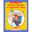 russische bücher: Харрис Дж. - Братец Кролик и горшочек меда