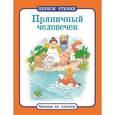 russische bücher:  - Пряничный человечек