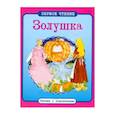 Золушка
