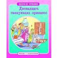 russische bücher: Братья Гримм - Двенадцать танцующих принцесс