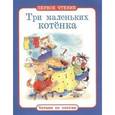 russische bücher:  - Три маленьких котенка